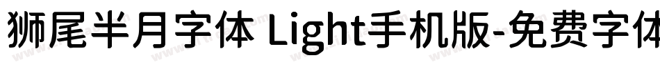 狮尾半月字体 Light手机版字体转换